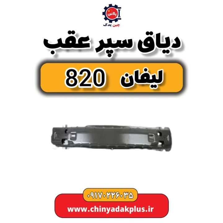 دیاق سپر عقب لیفان 820